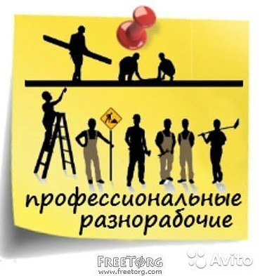 Услуги грузчиков и разнорабочих