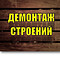 Услуги по демонтажу