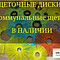 Дисковые щетки