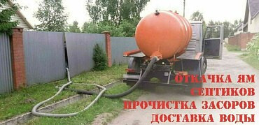 Откачка канализационных ям, стоков, туалетов