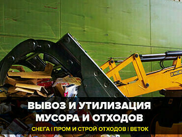 Погрузка и вывоз строительного мусора техникой