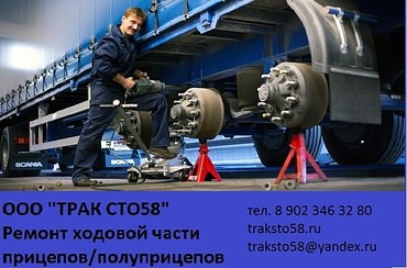 Ремонт грузовых автомобилей, прицепов и полуприцепов