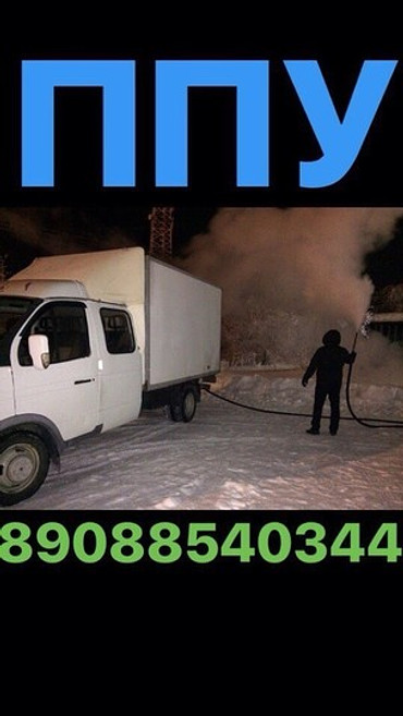 ППУ отпаривание и пропарка оборудования