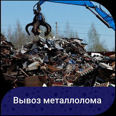 Услуги по вывозу строительного мусора