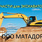 Запчасти для экскаваторов-погрузчиков Komatsu, JCB, Volvo и других
