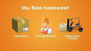 Услуги разнорабочих