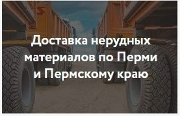 ДОСТАВКА НЕРУДНЫХ МАТЕРИАЛОВ