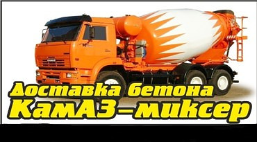 Перевозка бетона