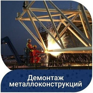 Демонтаж строений