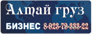 Алтай груз