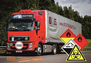 Опасные грузоперевозки