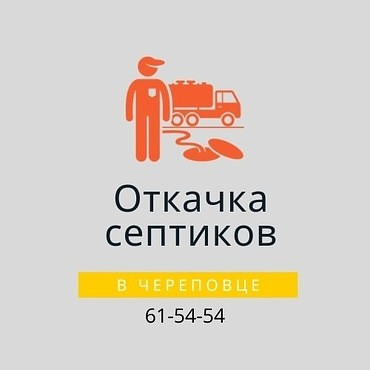 Откачка септиков и выгребных ям