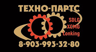 Запчасти для погрузчиков фронтальных