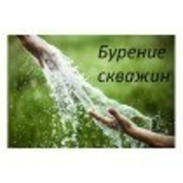 Бурение скважин под воду