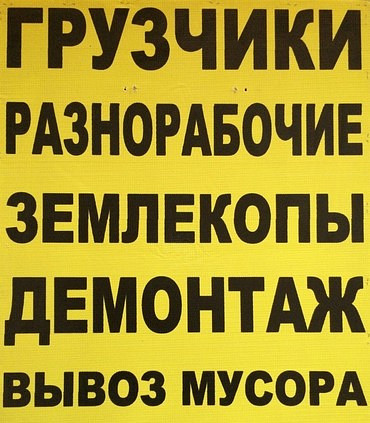 Разнорабочие (услуги)