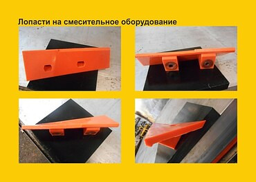 Запчасти для спецтехники из полиуретана. Грохоты, валы, ножи, скребки