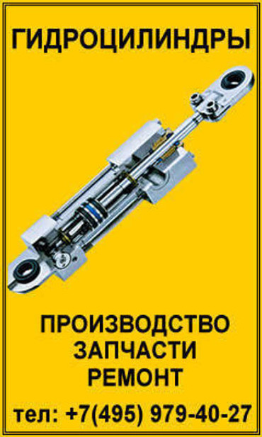 РЕМОНТ ГИДРОЦИЛИНДРОВ И РВД