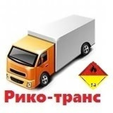 Доставка огнеопасных грузов