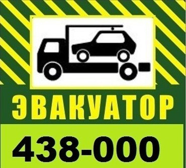ЭВАКУАТОР 438-000 в Астрахани