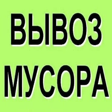 Вывоз строительного мусора