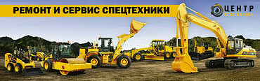 СЕРВИС И РЕМОНТ СПЕЦТЕХНИКИ В БЕЛГОРОДЕ