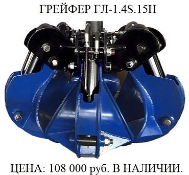 ГЛ-1.4S.15H, Грейферный захват для металловозов
