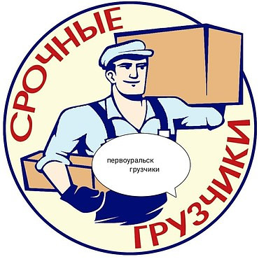 Услуги грузчиков