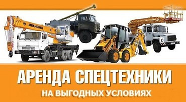 Услуги спецтехники