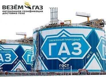 Заправка газгольдера