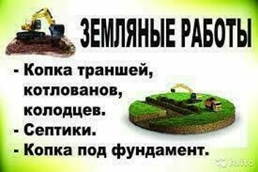 Копка траншей, котлованов,  водопроводов и септиков