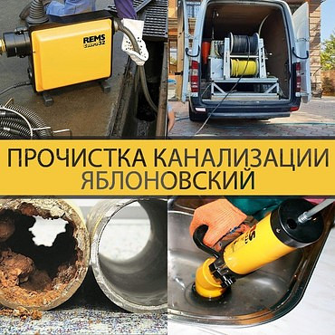 Устранение засоров и откачка канализации