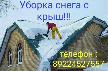 Удаление снега с крыш