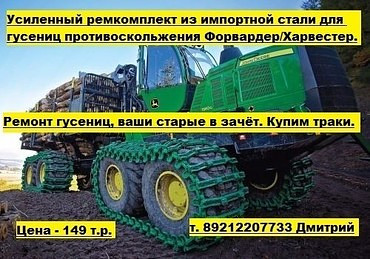 Ремонт гусениц Форвардер, Харвестер.