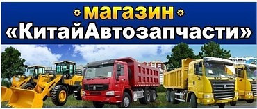 Запчасти для самосвалов FAW, HOWO, Shacman и других