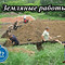 Земляные работы