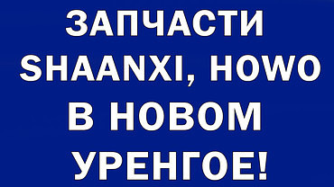 Запчасти для самосвалов