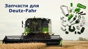 Запчасти для тракторов Deutz, SAME, Lamborghini и других