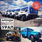 КАМАЗ, УРАЛ
