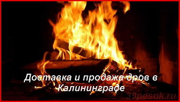 Доставка дров и угля