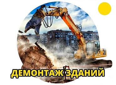 Услуги по демонтажу