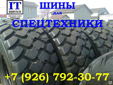 Шины для  спецтехники.