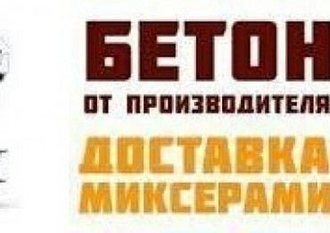 Доставка бетона от производителя