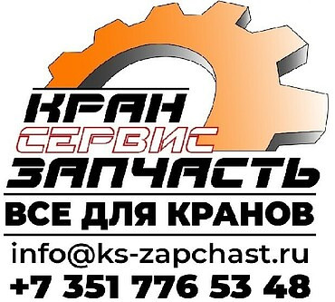 Запчасти для автокранов, КМУ, гусеничных кранов 