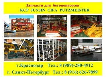 Запчасти для бетононасосов CIFA, SERMAC, KCP и других