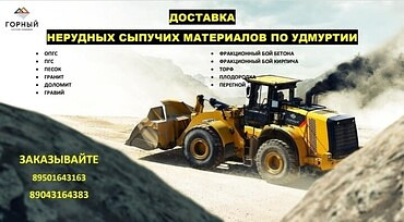 Доставка песка, щебня, асфальтной крошки, камня