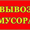 Услуги по вывозу строительного мусора