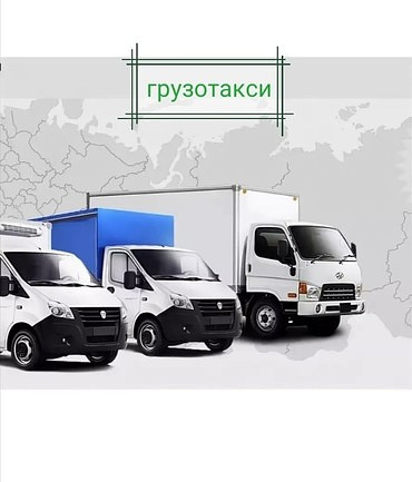 Грузоперевозки