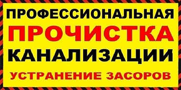 Прочистка засоров канализации и выкачивание