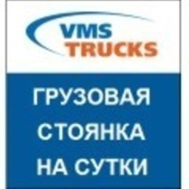 Грузовая стоянка