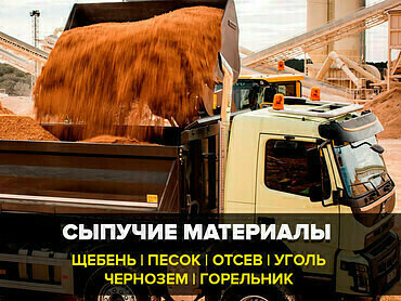 Доставка и перевозка песка, щебня, грунта, ПГС, керамзита